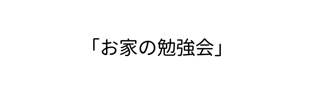 お家の勉強会