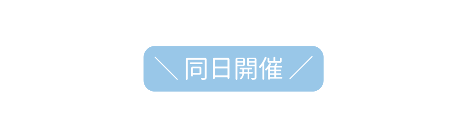 同日開催